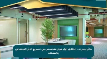 «أثر بلس».. انطلاق أول مركز متخصص في تسريع الأثر الاجتماعي بالمملكة